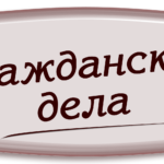 Специализируемся на быстром разрешении гражданских споров