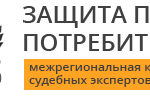 ЗАЩИТА ПРАВ ПОТРЕБИТЕЛЕЙ при Межрегиональной Коллегии Судебных Экспертов